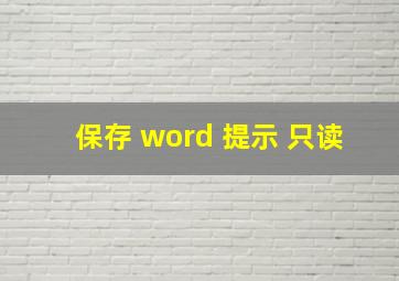 保存 word 提示 只读